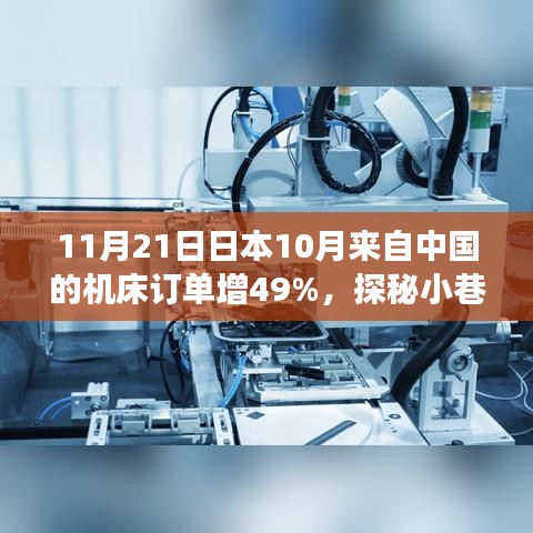 日本隐藏版机床店订单增长奇迹，中国订单增长49%，探秘小巷深处的机床奇缘