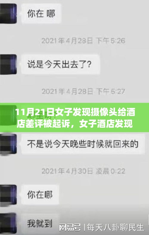 女子发现酒店摄像头并差评遭起诉事件深度解析