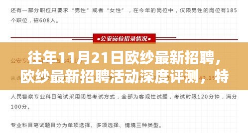 欧纱最新招聘活动深度解析，特性、体验、竞品对比及用户群体分析报告