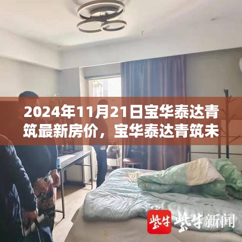 宝华泰达青筑未来府，智能科技重塑居住体验，探索2024年最新房价新纪元