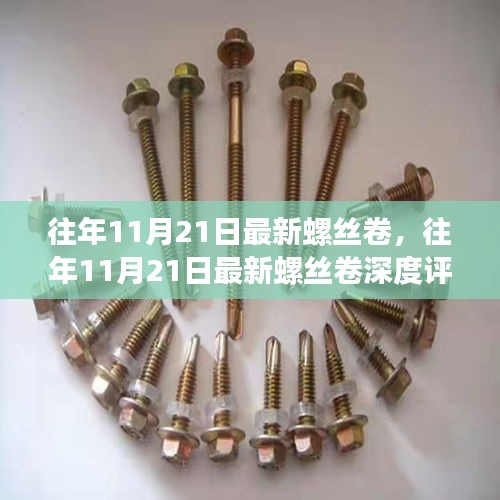 往年11月21日最新螺丝卷深度评测，特性、体验、对比及用户需求洞察全解析