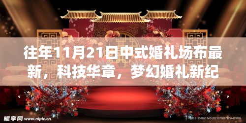 11月21日中式婚礼场布高科技新品亮相，科技华章下的梦幻婚礼新纪元