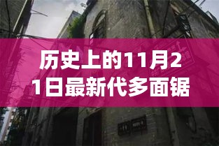 历史上的11月21日，多面锯的传奇之旅——探索秘境与小巷深处的锯艺传奇