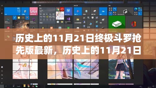 终极斗罗揭秘，历史上的11月21日抢先版揭秘