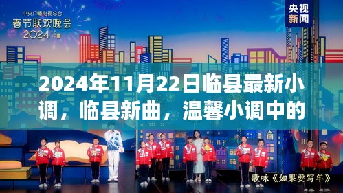 临县最新小调，友情与爱的温馨旋律（2024年11月22日）