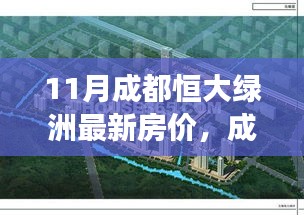 成都恒大绿洲最新房价动态，变化的力量铸就梦想家园