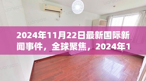 全球聚焦，2024年11月22日重大国际新闻事件解读与回顾