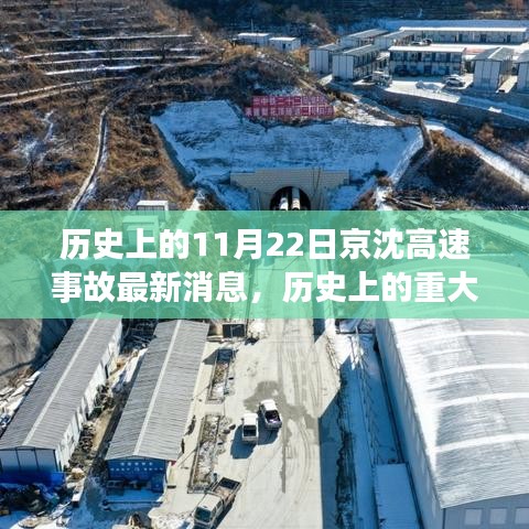 京沈高速11月22日事故深度分析与最新解读，历史事故最新消息回顾