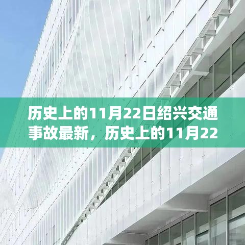 历史上的11月22日绍兴交通事故最新，历史上的11月22日绍兴交通事故深度解析，一起探讨事故背后的真相与启示