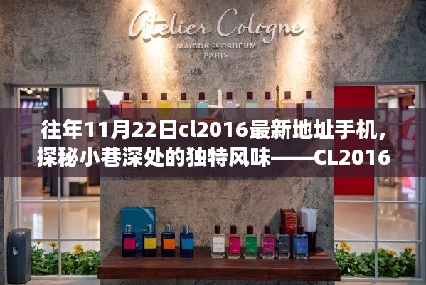 探秘小巷深处的独特风味，CL2016最新地址手机店揭秘