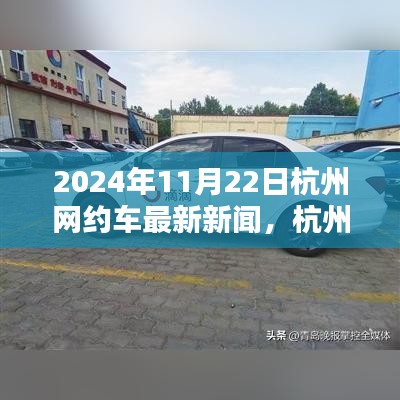 杭州网约车革新篇章，智能出行新纪元体验报道，最新消息发布于2024年11月22日