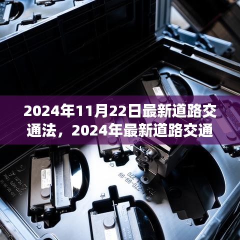 引领未来道路安全的变革，2024年最新道路交通法解读