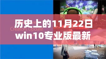 揭秘Win10专业版最新升级背后的故事，历史上的今天回顾与最新进展（11月22日）