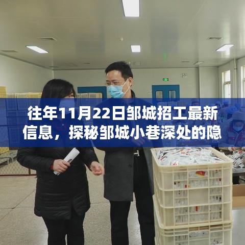 探秘邹城小巷深处的招工信息与特色小店奇遇，最新招工信息一览（日期标注）