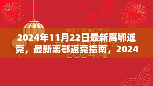 最新离鄂返莞指南及出行攻略（2024年11月22日版）