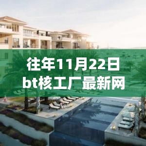 追寻内心宁静绿洲，往年11月22日BT核工厂探险之旅与最新网址指南