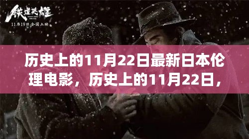 历史上的11月22日，日本伦理电影的演变与影响探讨