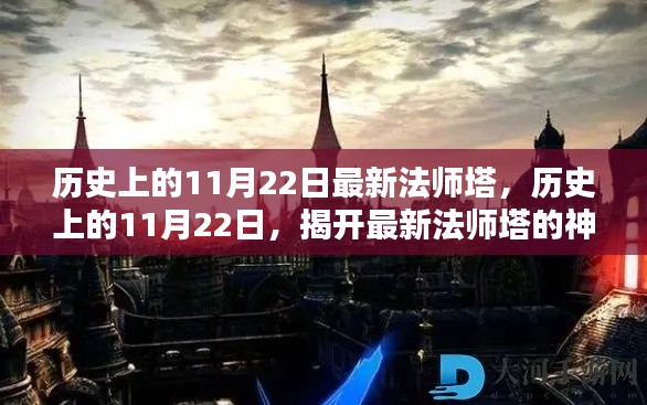 揭秘历史上的11月22日，最新法师塔神秘面纱的揭晓