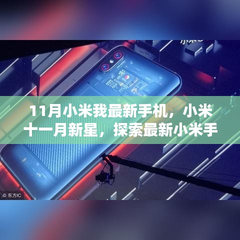 探索新星诞生，小米最新手机与时代影响力