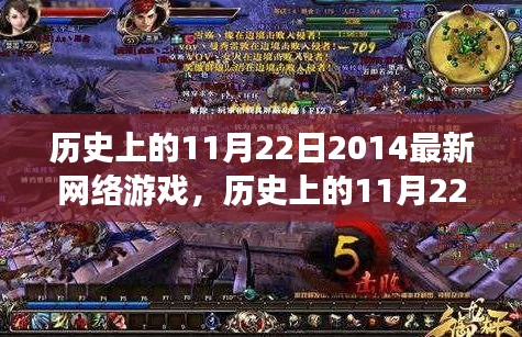 历史上的11月22日网络游戏探索，入门全攻略与最新游戏资讯