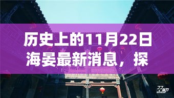 历史上的11月22日海晏隐秘小巷的特色小店故事揭秘