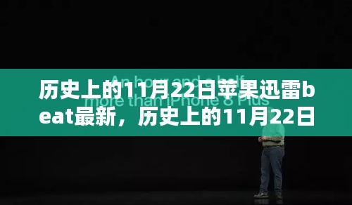 历史上的11月22日，苹果迅雷Beta版下载与安装全攻略及最新动态速递