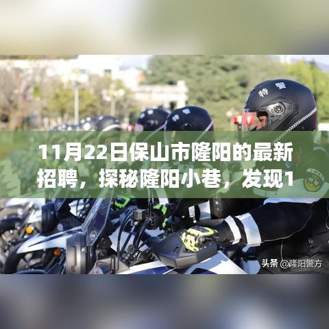 探秘隆阳小巷，揭秘最新招聘背后的独特小店故事