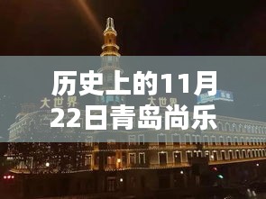 历史上的11月22日青岛尚乐城最新消息全解析，一份详尽的步骤指南