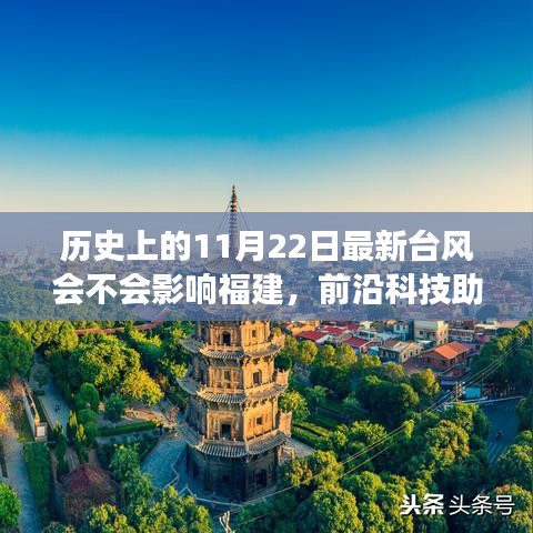 前沿科技助福建预测新台风动向，气象预警系统引领生活新纪元，11月22日台风影响待观察