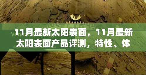 11月最新太阳表面产品评测，特性、体验、竞品对比与用户群体深度分析