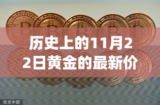 黄金纽带，历史价格回顾与友情故事的交织时光点（黄金价格揭秘与故事分享）