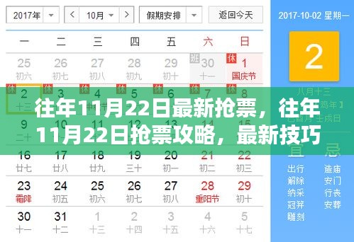 往年11月22日抢票攻略，轻松订票技巧大揭秘