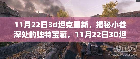 揭秘小巷深处的独特宝藏，揭秘最新特色小店探秘之旅——以11月22日3D坦克最新为线索