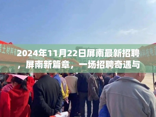 屏南新篇章，招聘奇遇与友情的温馨邂逅（2024年11月22日）