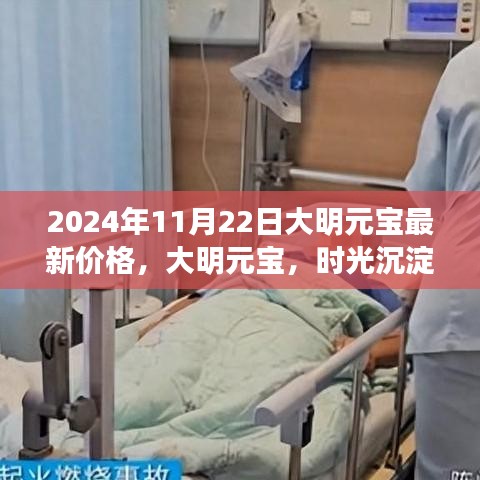 大明元宝价值解析，时光沉淀下的价值及最新价格解析（2024年）