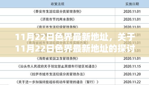 11月22日色界最新地址，关于11月22日色界最新地址的探讨——涉黄问题的多维度视角