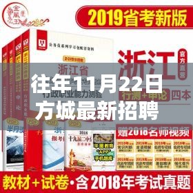 揭秘往年11月22日方城隐秘招聘，特色小店探秘之旅！