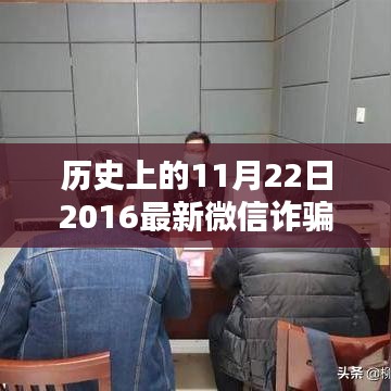 历史上的11月22日微信诈骗案例深度解析，最新案例与观点碰撞