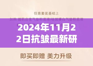 深巷隐韵揭秘，2024年抗皱研究新突破，探寻无皱新篇章的秘密宝藏