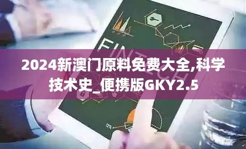 2024新澳门原料免费大全,科学技术史_便携版GKY2.5