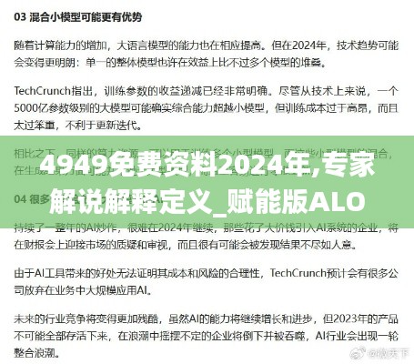 4949免费资料2024年,专家解说解释定义_赋能版ALO2.11