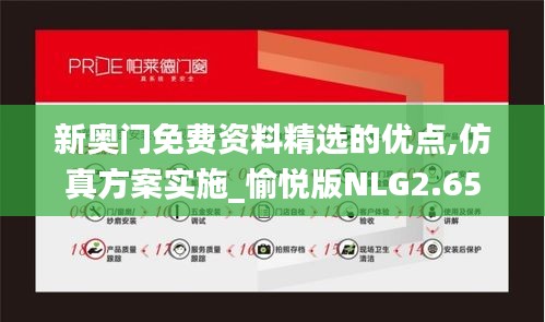 新奥门免费资料精选的优点,仿真方案实施_愉悦版NLG2.65