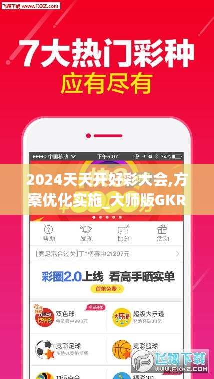 2024天天开好彩大会,方案优化实施_大师版GKR2.88