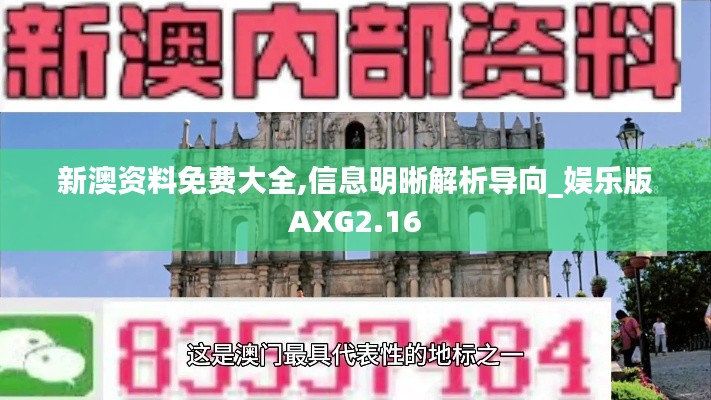 新澳资料免费大全,信息明晰解析导向_娱乐版AXG2.16