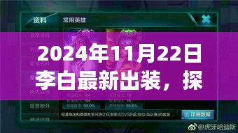 李白最新出装探索秘境之旅，心灵之旅启程于自然秘境的冒险篇章