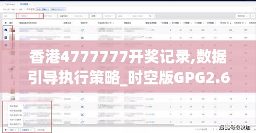 香港4777777开奖记录,数据引导执行策略_时空版GPG2.69