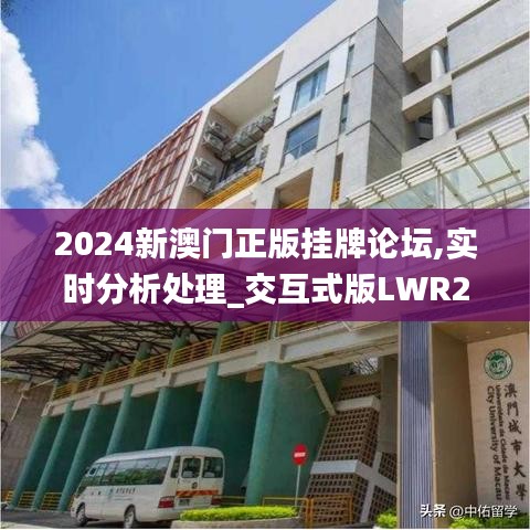 2024新澳门正版挂牌论坛,实时分析处理_交互式版LWR2.24