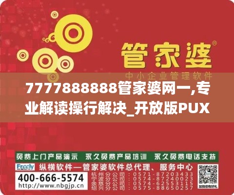 7777888888管家婆网一,专业解读操行解决_开放版PUX2.27