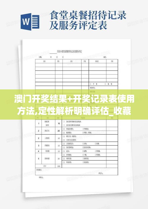 澳门开奖结果+开奖记录表使用方法,定性解析明确评估_收藏版NDM2.60