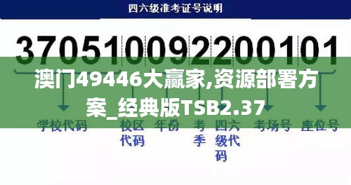 澳门49446大赢家,资源部署方案_经典版TSB2.37